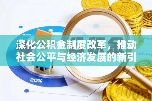 获嘉深化公积金制度改革，推动社会公平与经济发展的新引擎