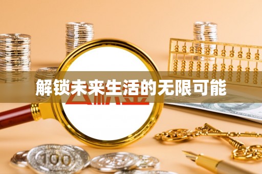 获嘉解锁未来生活的无限可能