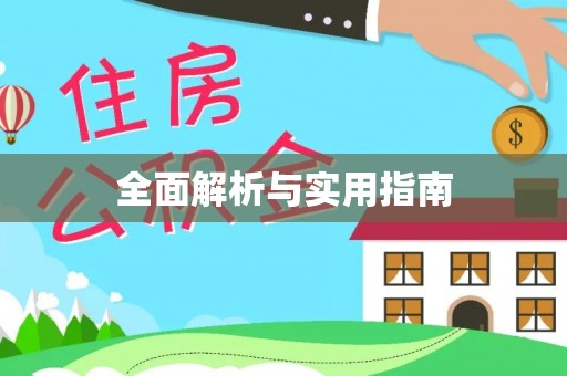 获嘉全面解析与实用指南