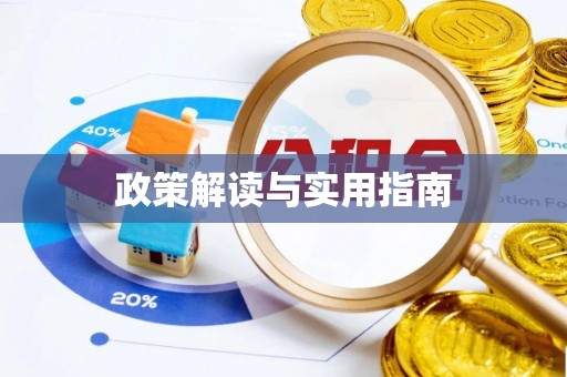 获嘉政策解读与实用指南