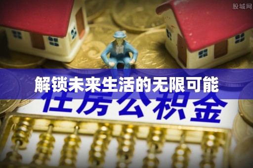 获嘉解锁未来生活的无限可能
