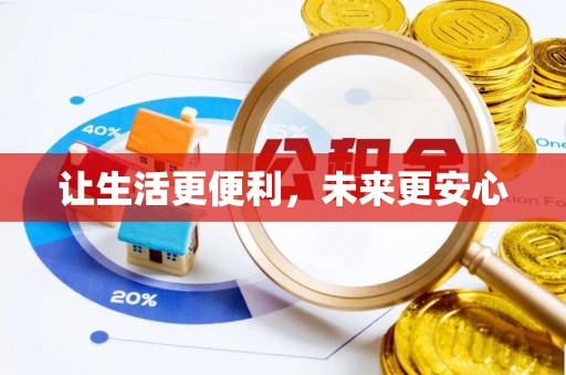 获嘉让生活更便利，未来更安心