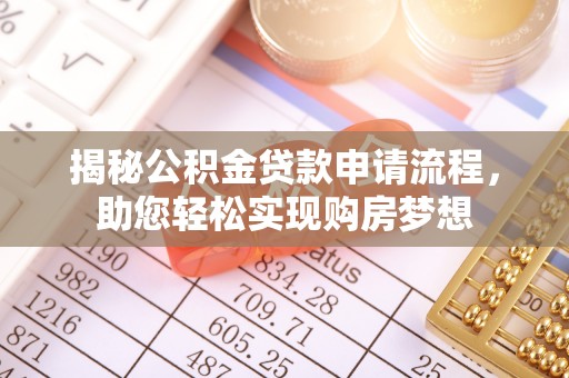 获嘉揭秘公积金贷款申请流程，助您轻松实现购房梦想