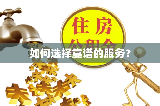 获嘉如何选择靠谱的服务？