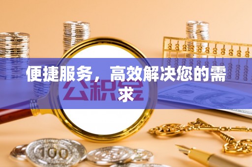 获嘉便捷服务，高效解决您的需求