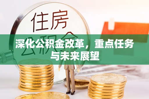 获嘉深化公积金改革，重点任务与未来展望