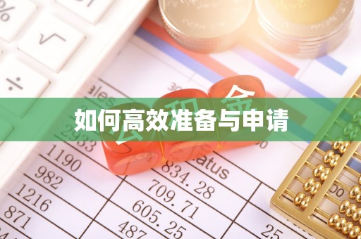 获嘉如何高效准备与申请
