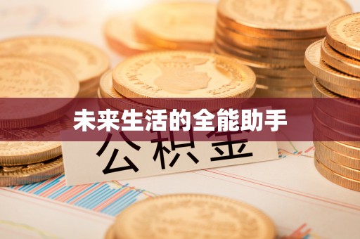获嘉未来生活的全能助手