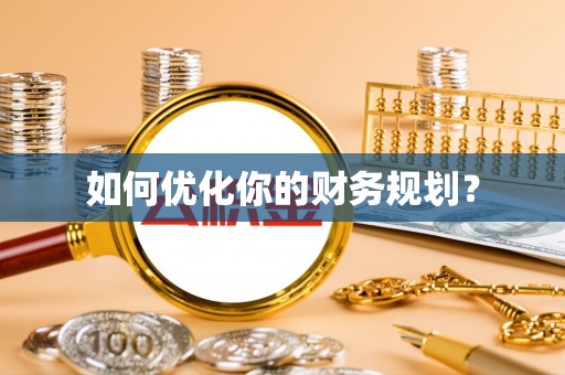 获嘉如何优化你的财务规划？