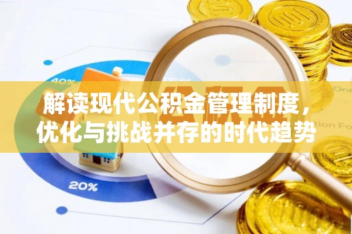 获嘉解读现代公积金管理制度，优化与挑战并存的时代趋势