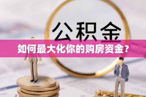 获嘉如何最大化你的购房资金？