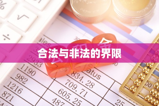 获嘉合法与非法的界限