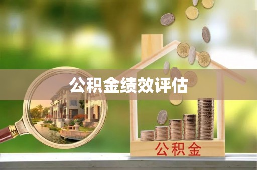 获嘉公积金绩效评估
