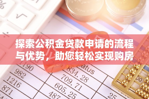 获嘉探索公积金贷款申请的流程与优势，助您轻松实现购房梦想