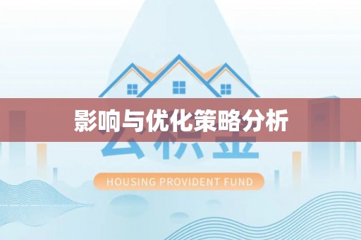获嘉影响与优化策略分析
