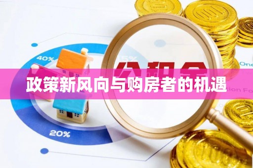 获嘉政策新风向与购房者的机遇