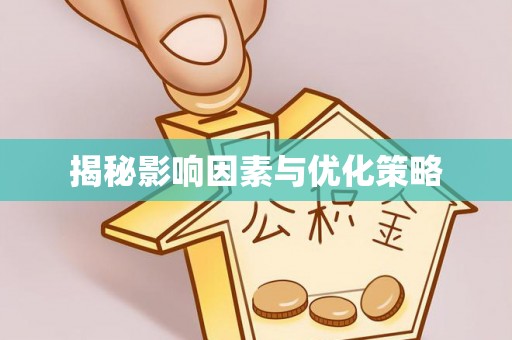 获嘉揭秘影响因素与优化策略