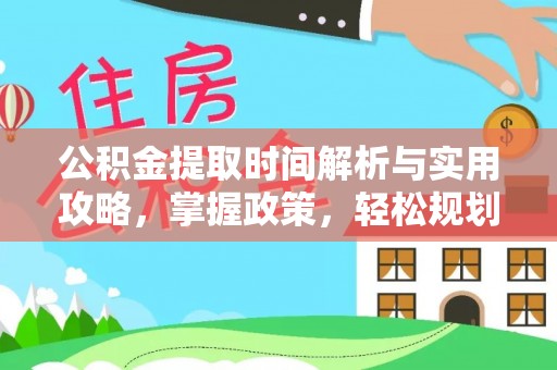 获嘉公积金提取时间解析与实用攻略，掌握政策，轻松规划未来
