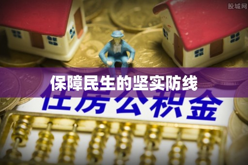 获嘉保障民生的坚实防线