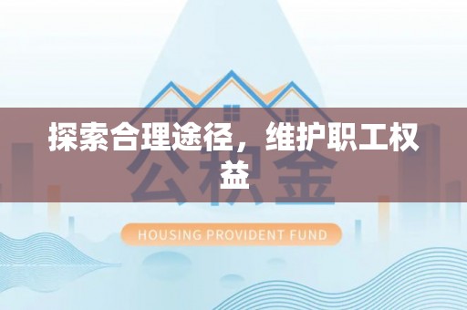 获嘉探索合理途径，维护职工权益