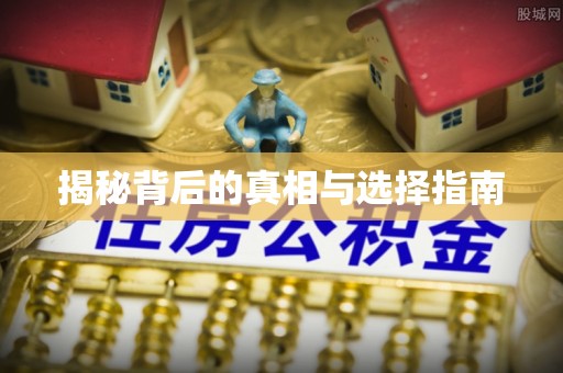 获嘉揭秘背后的真相与选择指南