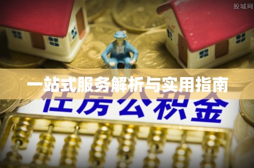 获嘉一站式服务解析与实用指南