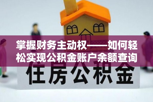 获嘉掌握财务主动权——如何轻松实现公积金账户余额查询