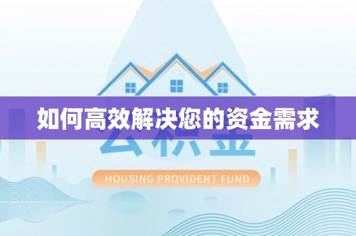 获嘉如何高效解决您的资金需求