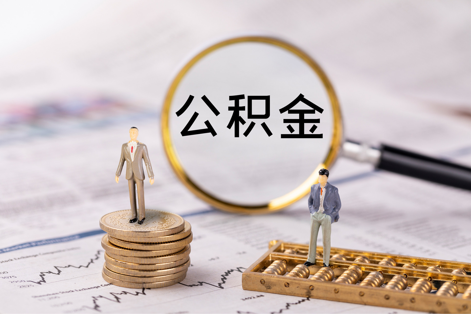 获嘉公积金代办