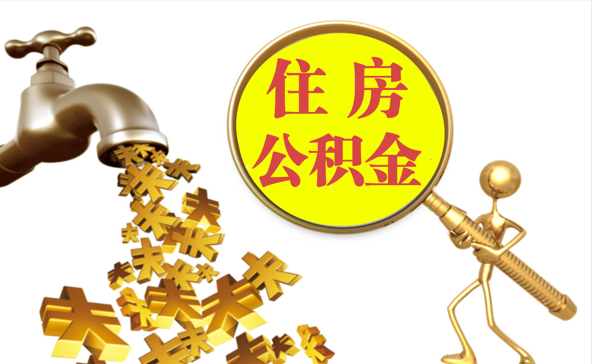 获嘉个人公积金提取代办